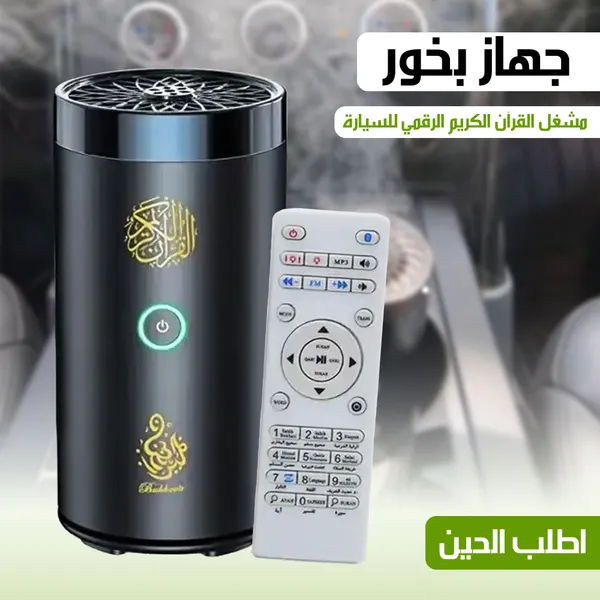 • مبخرة مع مشغل القرآن الكريم للسيارة