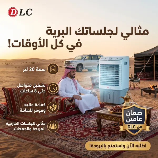 مكيف صحراوي متنقل 20 لتر (تشغيل حتى 8 ساعات – موفر للطاقة – ضمان عامين من DLC)