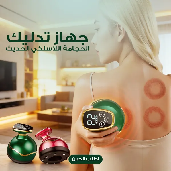 جهاز  الحجامة اللاسلكي المحمول الحديث