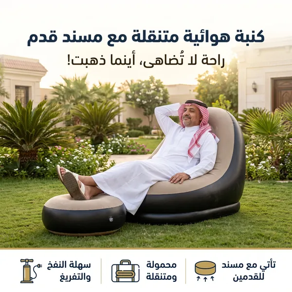 كنبة هوائية متنقلة مع مسند قدم