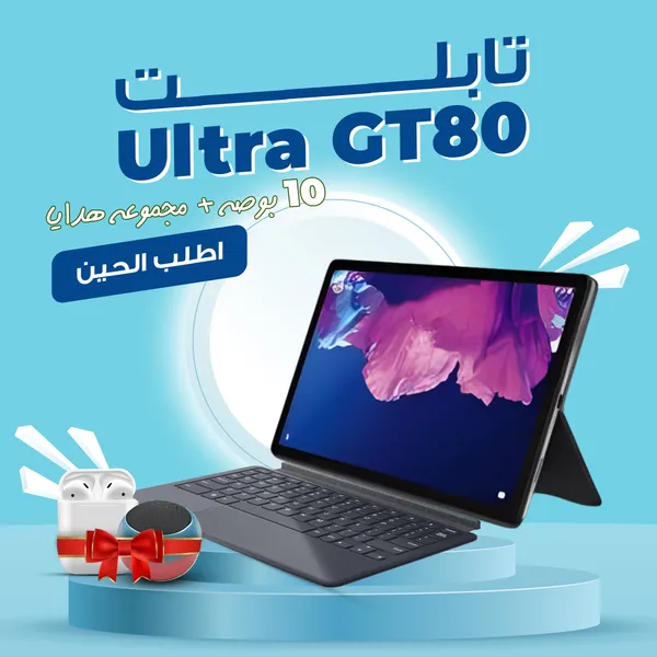 • تابلت GT80 Ultra 10 بوصة + هدية مجانية  قلم تحديد اللحية والحواجب