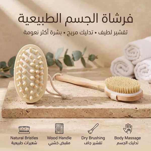 • فرشاة للجسم للتقشير وازالة السيلوليت