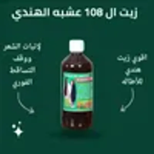عرض زيت الشعر 108 عشبة الهندي للتطويل والتكثيف+اداة تدليك الرأس