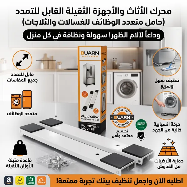 محرك الأثاث والأجهزة الثقيلة القابل للتمدد (حامل متعدد الوظائف للغسالات والثلاجات)