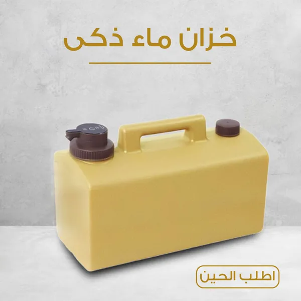 جركل ماء ذكى 20 لتر
