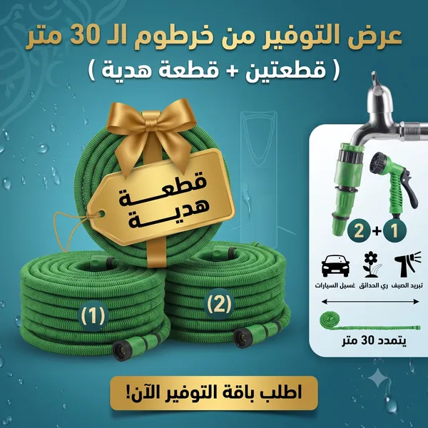 (عرض التوفيرمن خرطوم ال 30 متر( قطعتين + قطعة هدية