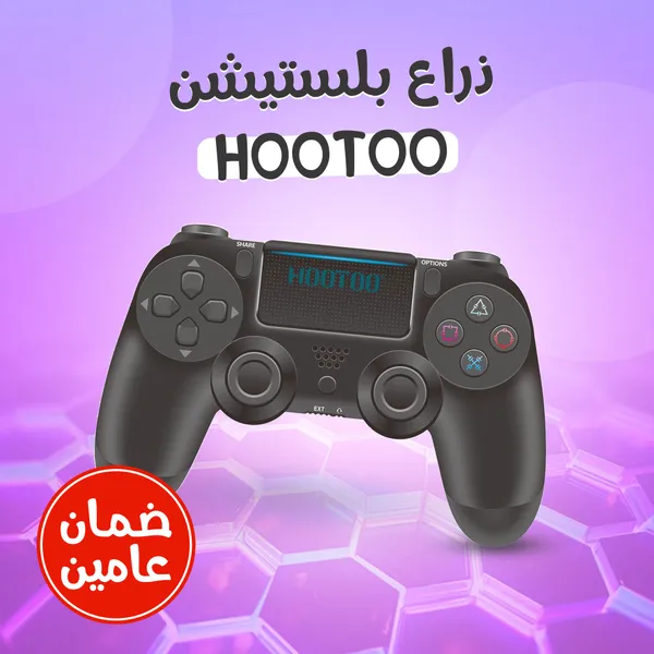 • ذراع بلستيشنHOOTOO (ضمان عامين)