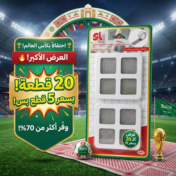 عرض الـ 20 قطعة: شريط الإصلاح السحري لشبك النوافذ ومنع انسداد الصفايات