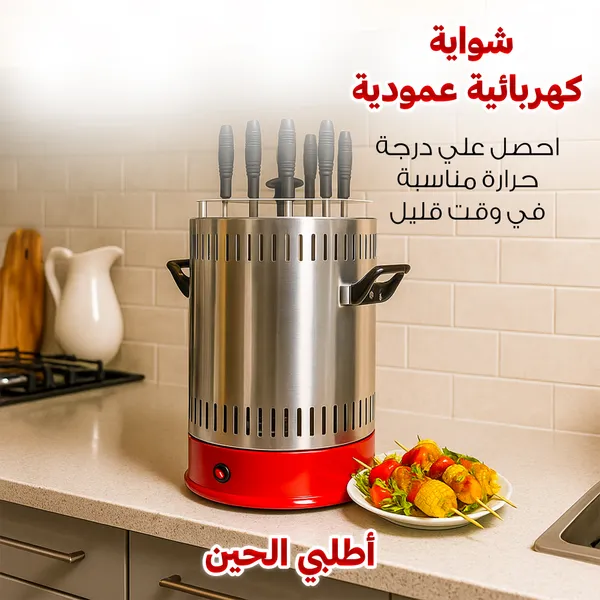 شواية كهربائية عمودية بضمان عامين