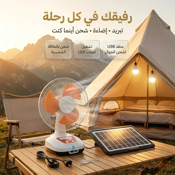 مروحة بالطاقة الشمسية مع لمض إضاءة الطوارئ