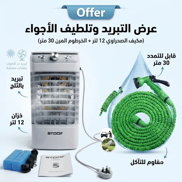 عرض التبريد وتلطيف الأجواء (مكيف الصحراوي 12 لتر + الخرطوم المرن 30 متر)