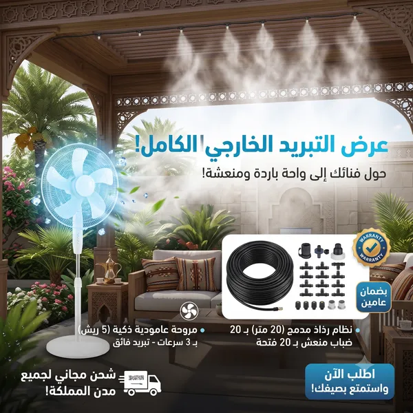 عرض التبريد الخارجى (مجموعة رذاذ 20 متر ب 20 فتحة + مروحة عامودية 5 ريش بـ 3 سرعات بضمان عامين)