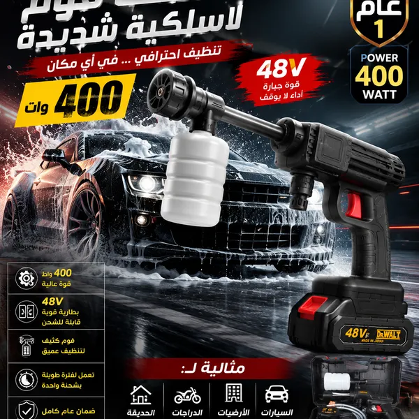 مضخة فوم لاسلكية 48V بقوة 400 واط – تنظيف احترافي بضمان عام كامل