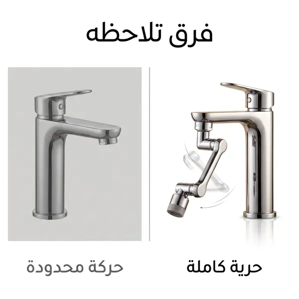 وصلة الصنبور الذكيه (وصلتك لكل زاوية.. بدون سباك وبدون تعقيد)