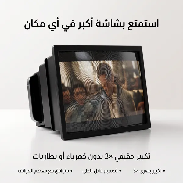 • مكبر شاشة للجوال والتابلت وواقٍ للعين من الأشعة الضارة