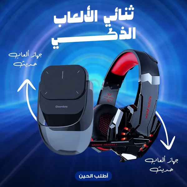  ثنائي الالعاب الذكي