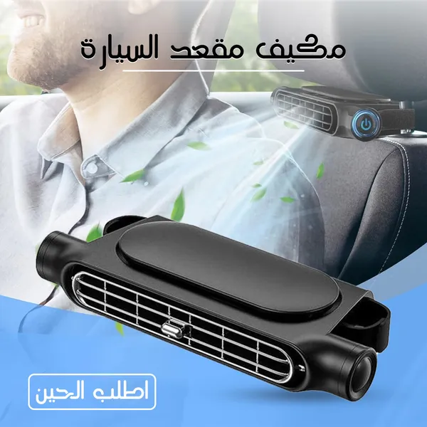 وسادة تبريد و تكييف فورى لمقعد السيارة