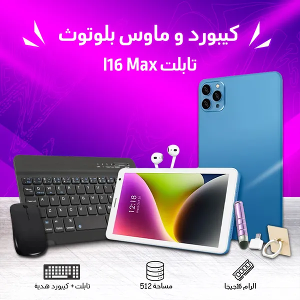 • تابلت I16 Max + كيبورد و ماوس بلوتوث (ضمان 6 شهور) شبيه الايفون