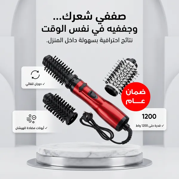 فرشاة تصفيف الشعر الدوارة - ضمان ١٢ شهر