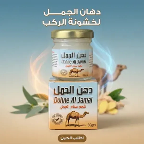 عرض 5 من دهان الجمل لخشونة الركب وآلام المفاصل