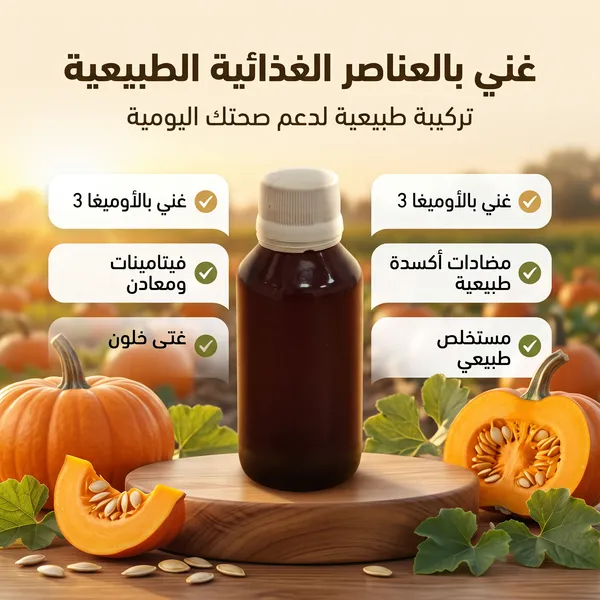 زيت بذر اليقطين المعالج