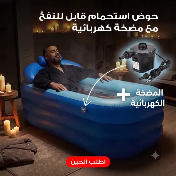 حوض استحمام قابل للنفخ مع مضخة كهربائية