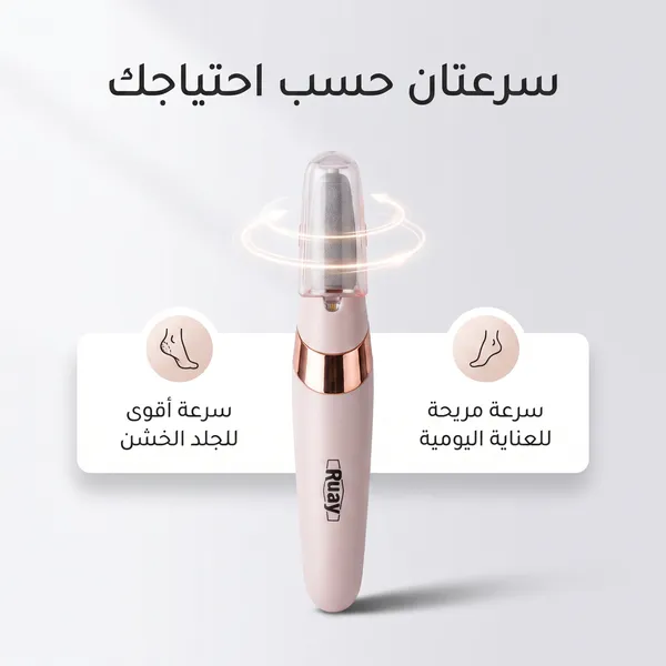 مقشر القدم الحديث القابل لاعادة الشحن RUAY