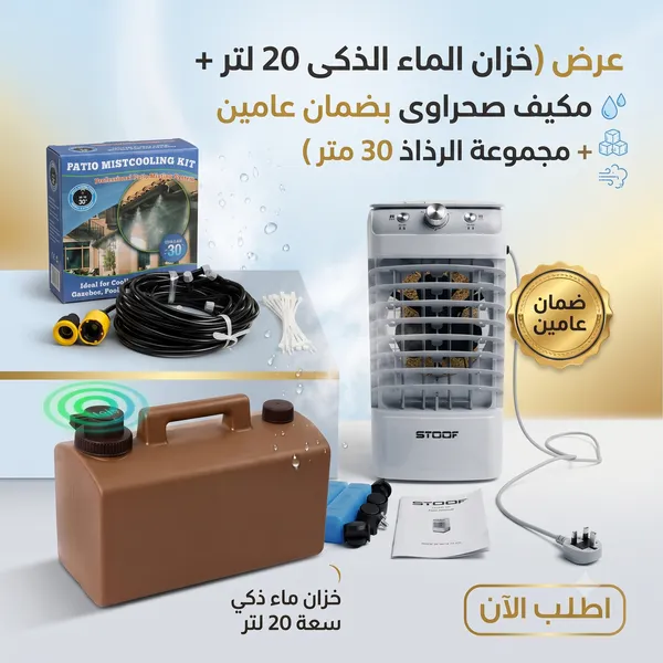 عرض (خزان الماء الذكى 20 لتر + مكيف صحراوى بضمان عامين + مجموعة الرذاذ 30 متر)