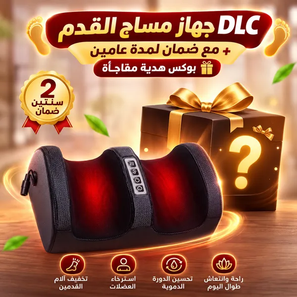 DLC جهاز مساج القدم مع ضمان لمدة عامين+ بوكس هدية مفاجأة