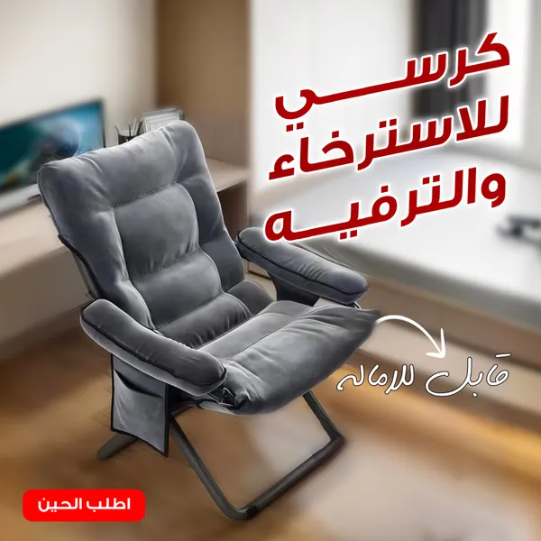 • كرسي للاسترخاء والترفيه