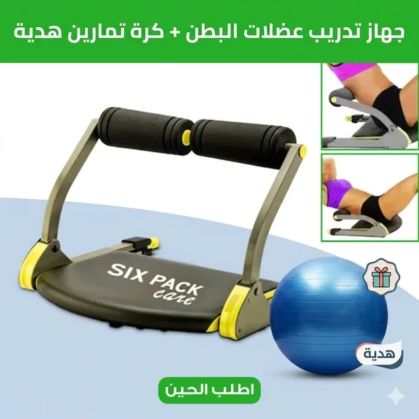 جهاز تدريب عضلات البطن + • كرة تمارين  هدية