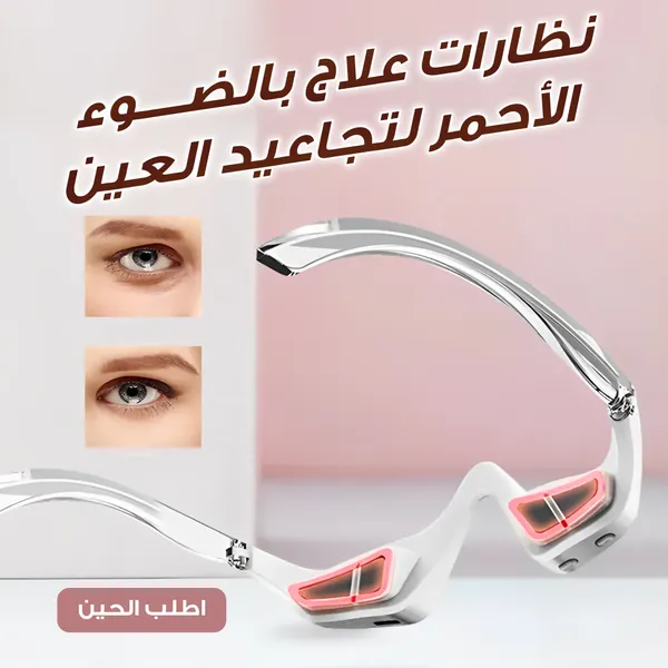 قناع جل كولاجين للعين مع نظارات علاج بالضوء الاحمر  لتجاعيد العين