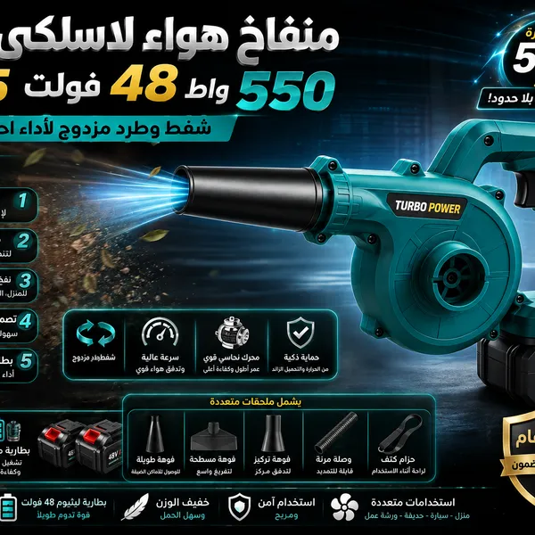 منفاخ هواء لاسلكي قوي 550 واط – 48 فولت، 5 في 1، للشفط والطرد