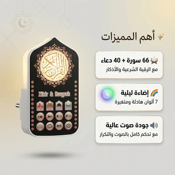 جهاز التحصين والذكر بفيش جداري مباشر ( شامل القرآن، الرقية، والأدعية بصوت نخبة من أشهر المقرئين مع إضاءة ليلية بـ 7 ألوان)