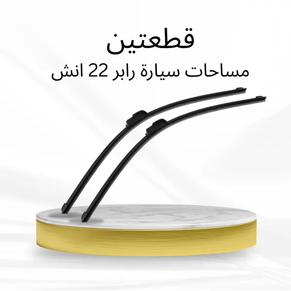 عرض قطعتين مساحات سيارة رابر 22 انش