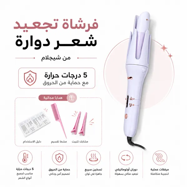فرشاة تجعيد شعر دوارة من شيجلام – 5 درجات حرارة مع حماية من الحروق