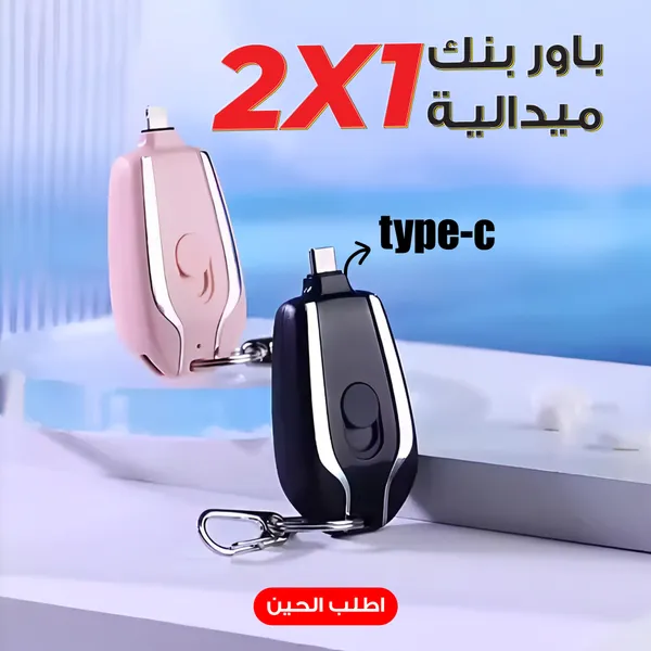 • باور بنك ميدالية Type-C