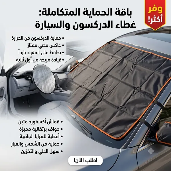 طقم الحماية الشاملة: غطاء أكسفورد + واقي الطارة