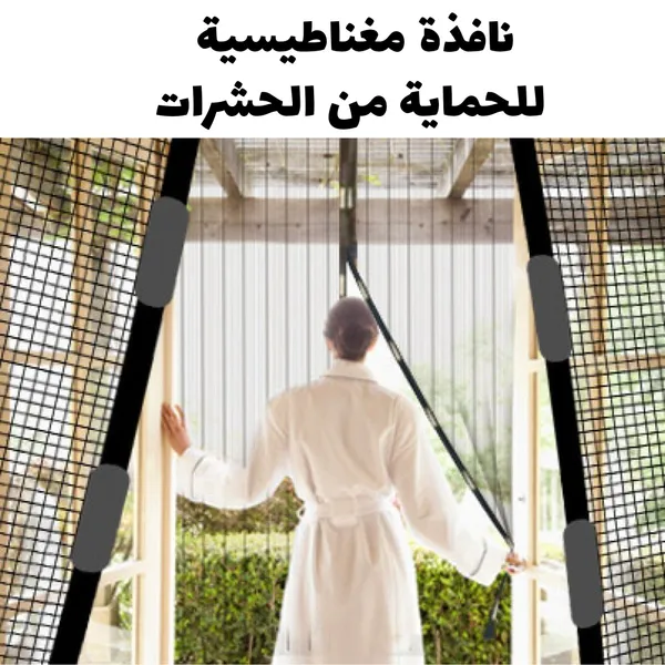نافذة مغناطيسية للحماية من الحشرات