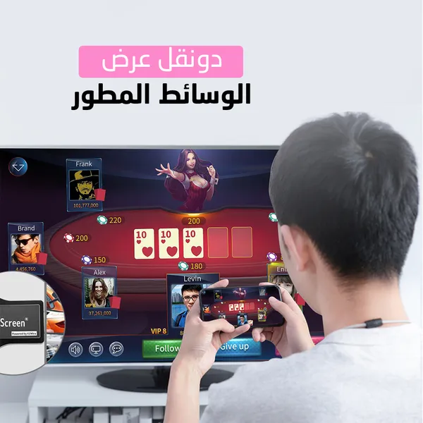 عارض شاشة الجوال على شاشة التلفزيون