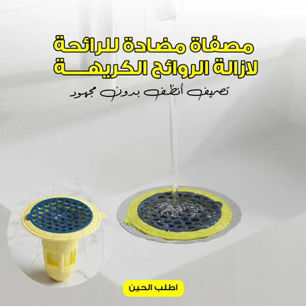 • مصفاة مضادة للرائحة لازالة الروائح الكريهة