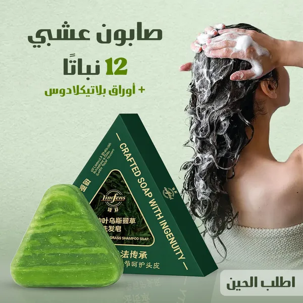 صابون عشبي من ١٢ نباتًا مع أوراق بلاتيكلادوس