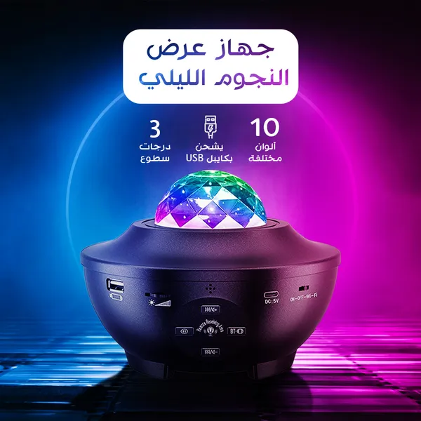 بروجكتر عرض النجوم للاسترخاء مدمج بمكبر صوت وبلوتوث