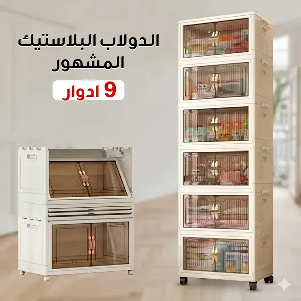 الدولاب البلاستيك المشهور 9 دور