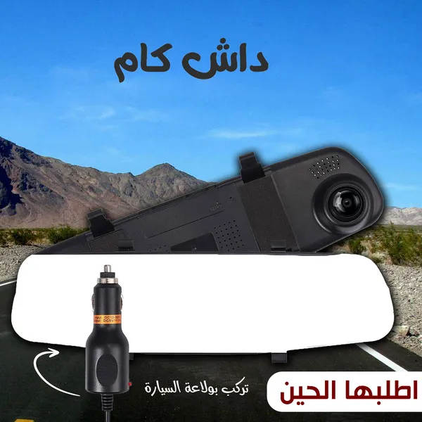 داش كام المراية بكاميرا واحده تركب بولّاعة السيارة بضمان عام