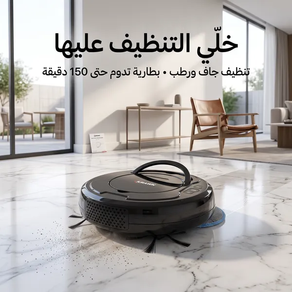 مكنسة روبوت ذكية جاف و رطب بضمان عامين