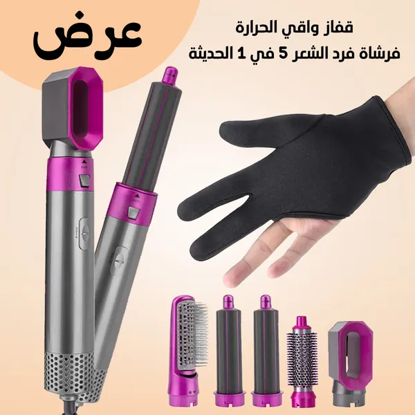 فرشاة فرد الشعر5 في 1 الحديثة ضمان سنتين+قفاز واقي الحرارة هدية
