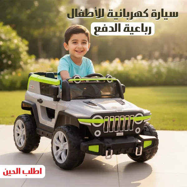سيارة كهربائية للأطفال رباعية الدفع