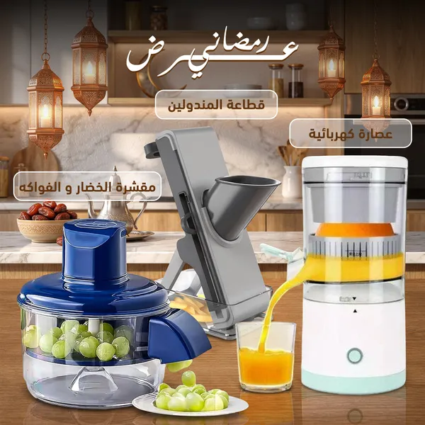 عرض رمضانى (مقشرة الخضار والفواكه مع قطاعة المندولين مع عصارة كهربائية)