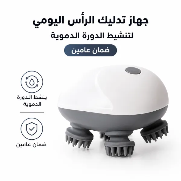 جهاز تدليك الرأس اليومي لتنشيط الدورة الدموية - ضمان عامين